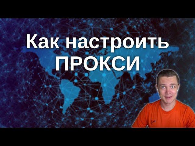 Как настроить прокси — пошаговая инструкция