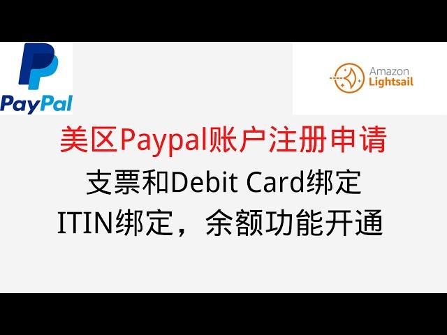 美区Paypal账户注册申请，支票和Debit Card绑定，余额收款功能开通，ITIN绑定