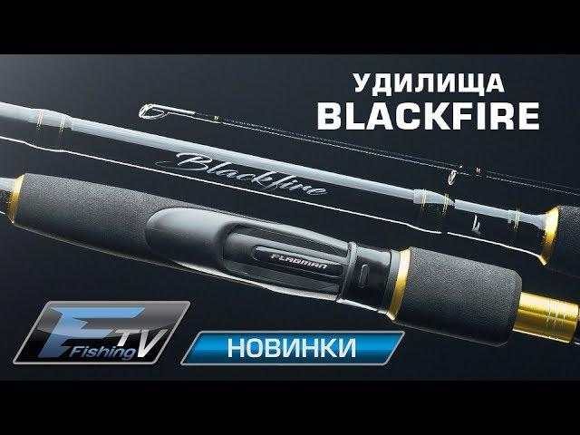 Спиннинг Flagman Blackfire