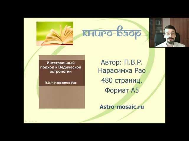 "Интегральный подход к Ведической астрологии" П.В.Р. Нарасимхи Рао