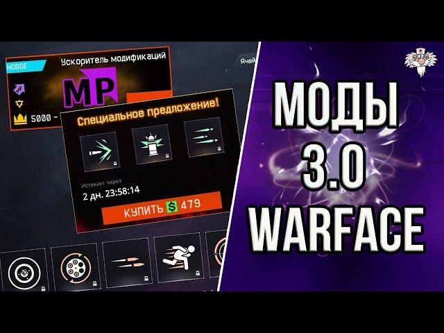 УЛУЧШЕНИЕ СИСТЕМЫ МОДОВ // ДЕТАЛИ - НОВАЯ ВАЛЮТА В WARFACE