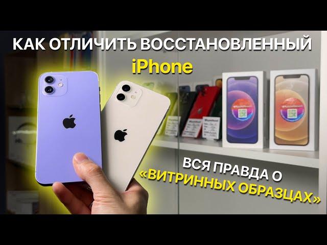 Все о «Витринных» и восстановленных iPhone с Авито! КАК ОТЛИЧИТЬ !?