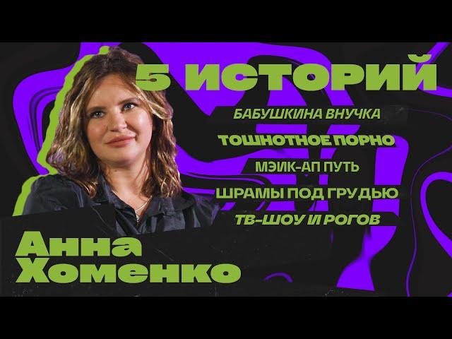 Анна Хоменко. Пять истории. Про детство и красоту.