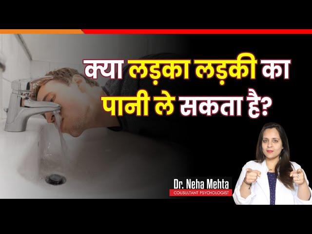 लड़के का ऐसा करना || सही या गलत || Dr. Neha Mehta