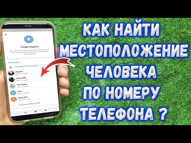 Как узнать где находиться человек по номеру телефона ?