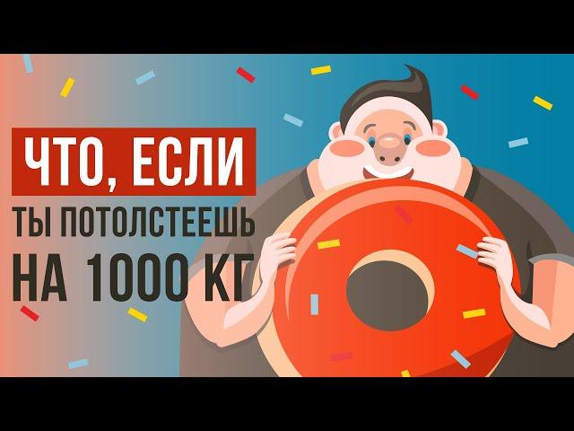 Что, если ты потолстеешь на 1000кг?