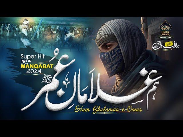 Super Hit Manqabat Hazrat Umar 2024 | Ham Ghulaman e Umar R.A | Hafiz Umar Farooq Naqshbandi