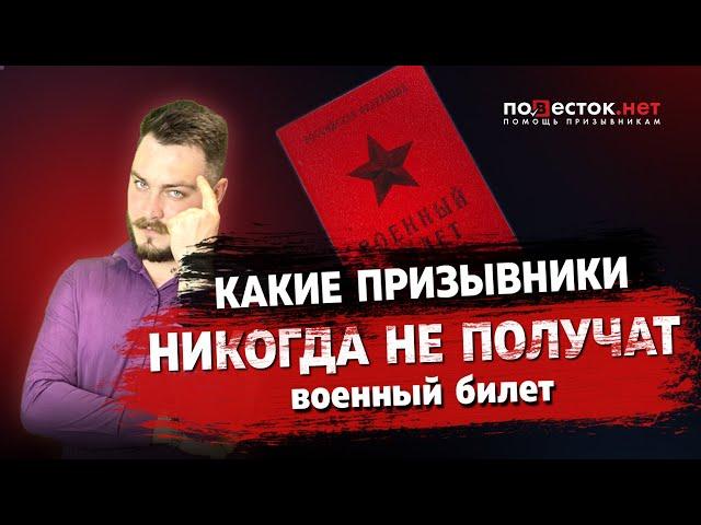 Какие призывники никогда  не получат военный билет?