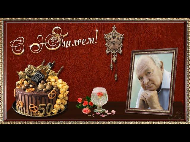 БЕСПЛАТНЫЙ МУЖСКОЙ ФОТО ЗАМЕНЯЕМЫЙ ПРОЕКТ С ЮБИЛЕЕМ 50  ЛЕТ