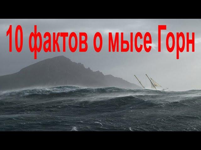 10 фактов о мысе Горн