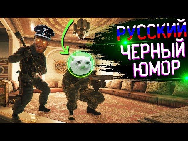 Чёрный Русский Юмор | Rainbow Six Siege