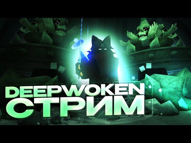 Играем и Гангаемся в Deepwoken