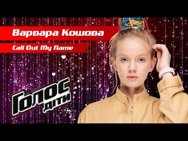 Varvara Koshova – "Call Out My Name" – The knockouts – Voice.Kids – season 5