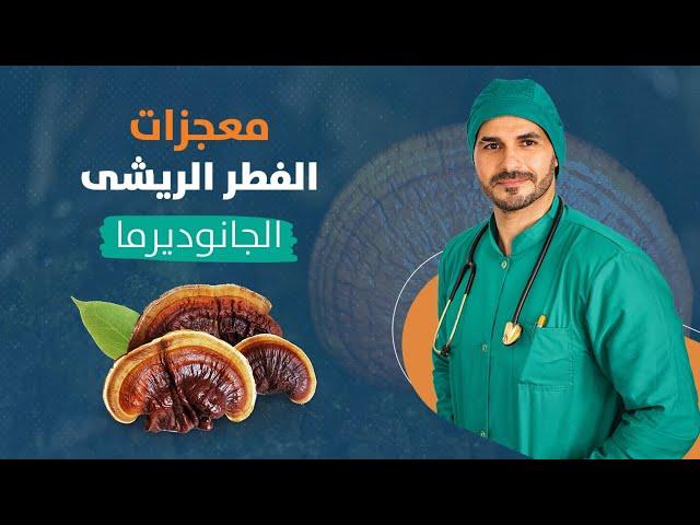 الفطر الريشي معجزاته وفوائده_ الجانوديرما وطريقة استخدامه مع د كريم على