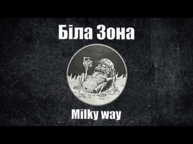 Біла Зона - Milky Way (Lyric Video)