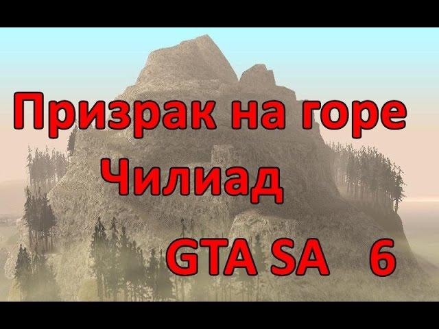 Проверка легенд GTA SA ( выпуск 6 "Призрак горы Чилиад" )