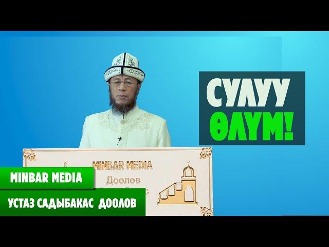 Садыбакас ажы Доолов. Тема: Сулуу өлүм.