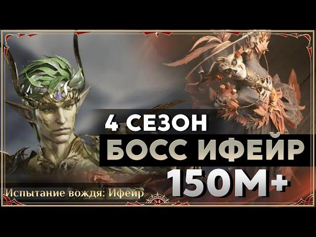 Dragonheir: Silent Gods season 4. Босс Ифейр 150м+.  Слияние Калавера.