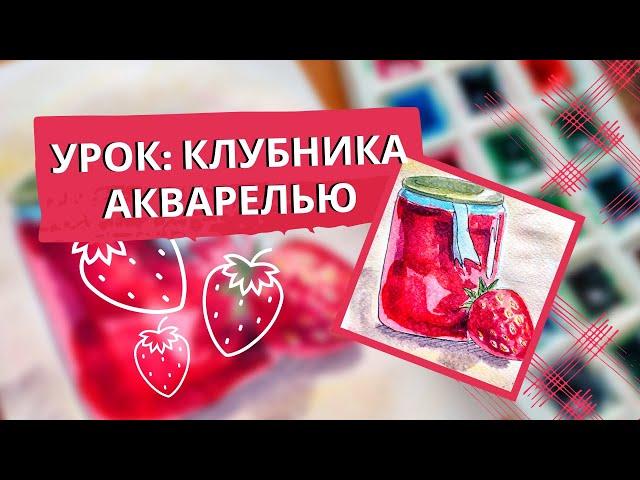 Как рисовать акварелью. Клубника акварелью, летний рисунок акварель для начинающих