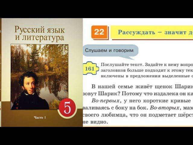 Русский язык 5 класс 22 Урок Рассуждать –значит доказывать. Орыс тілі 5 сынып 22 Сабақ 161- 169 упр