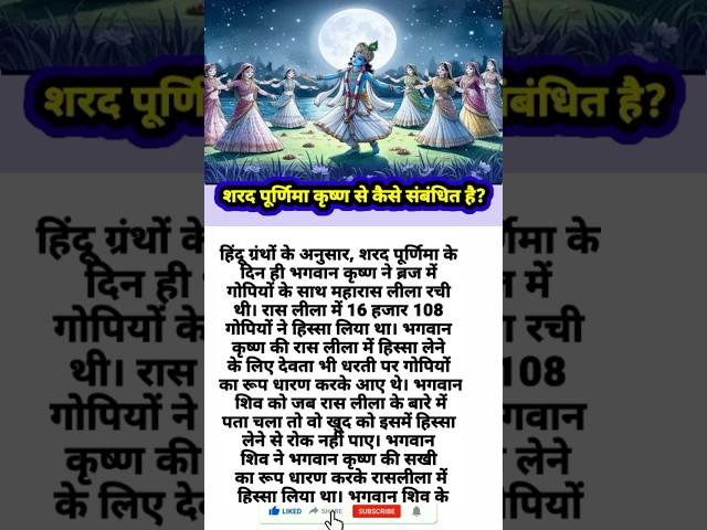 शरद पूर्णिमा कृष्ण से कैसे संबंधित है? #saradpurnima #motivation #krishna #rashlila #purnima