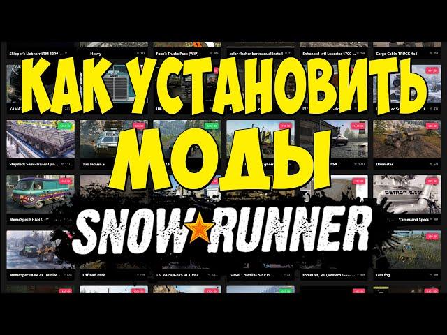 КАК УСТАНОВИТЬ МОДЫ ДЛЯ SNOWRUNNER