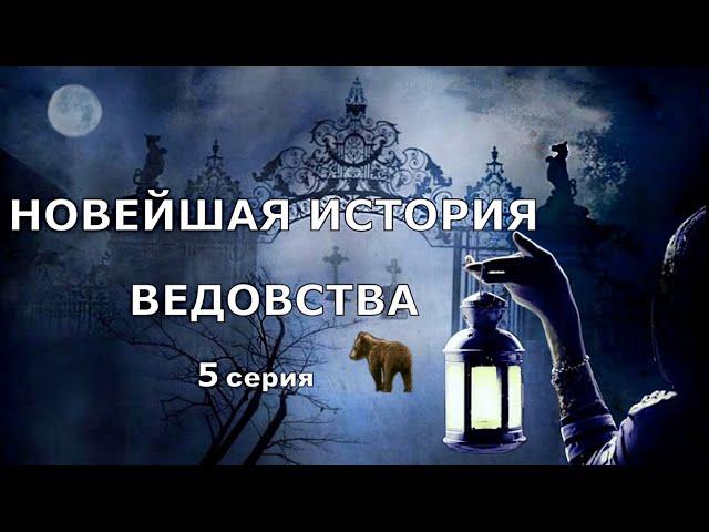 "НОВЕЙШАЯ ИСТОРИЯ ВЕДОВСТВА" 5 серия, автор Наталья Меркулова.   Мистика. История на ночь.