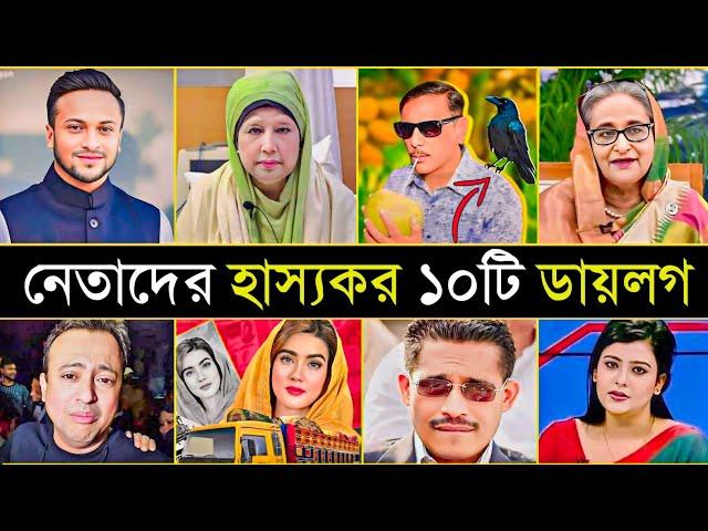 নেতাদের হাস্যকর ১০টি বক্তব্য  | Sheikh Hasina | Khaleda Zia | 10 Funny Dialogue In Politician