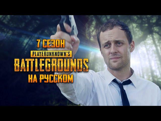 ЛОГИКА PUBG - 7 СЕЗОН НА РУССКОМ