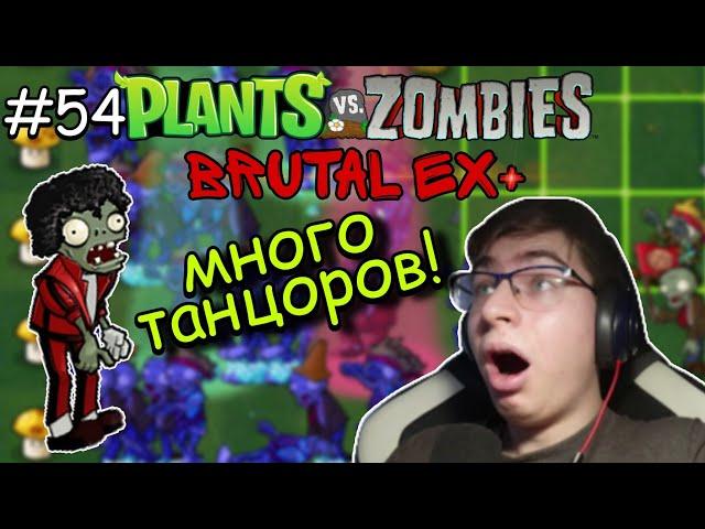 МНОГО ТАНЦОРОВ! | Plants vs Zombies Brutal Mode EX+ {#7}