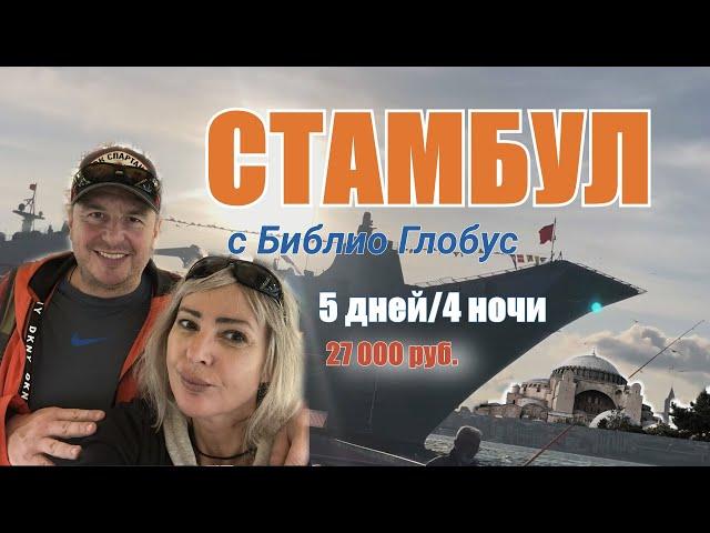 КАК ДЕШЕВО СЛЕТАТЬ В СТАМБУЛ!!! Обзор  экскурсий по  Стамбулу 2023. Советы от эксперта туриндустрии!