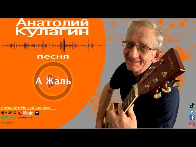 Анатолий Кулагин - А Жаль