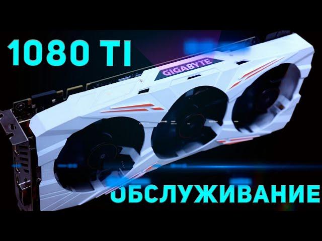 Обслуживание GeForce GTX 1080 Ti Gaming 11G, термопрокладки, термопаста, кулера