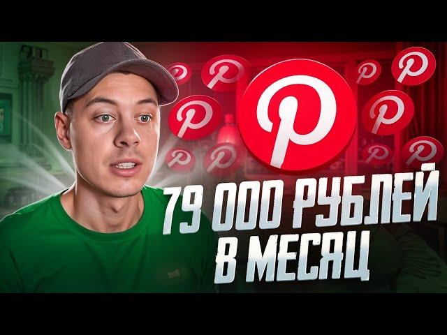 79 000 на ПАРТНЕРКАХ в Pinterest. Как заработать деньги в интернете?