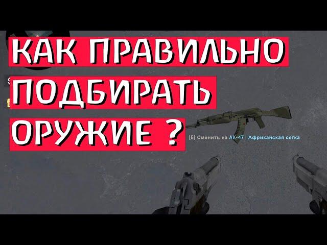 КАК ПРАВИЛЬНО ПОДБИРАТЬ ОРУЖИЕ В КС ГО? советы новичкам по КС ГО