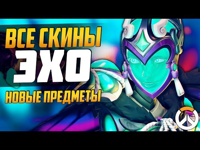 ЭХО - ВСЕ НОВЫЕ ПРЕДМЕТЫ ► Скины, Эмоции, Лучшие моменты матча и тд ► Overwatch новости от Sfory