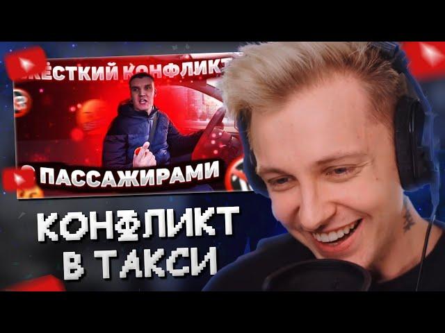 СТИНТ СМОТРИТ: ЖЕСТКИЙ КОНФЛИКТ С ПАССАЖИРАМИ!!!