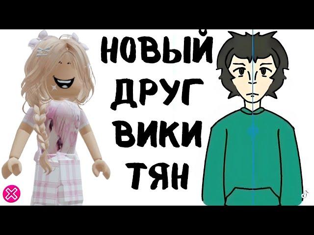 НОВАЯ Вика ТЯН - Сбежала с дурки  |  Реакция от Алены в РОБЛОКС