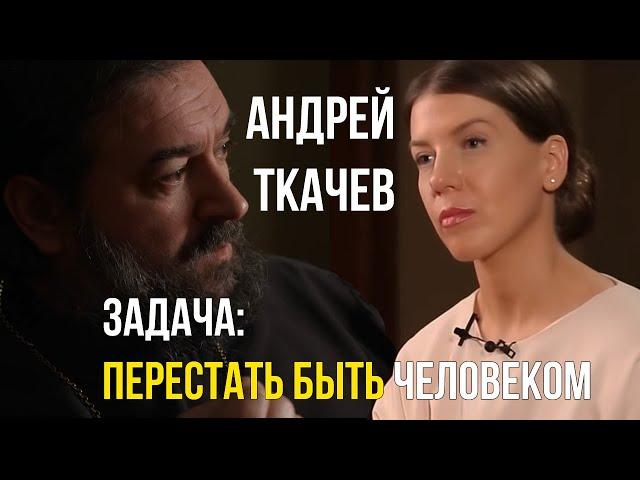 ПРОТОИЕРЕЙ АНДРЕЙ ТКАЧЕВ - ЗАДАЧА ПЕРЕСТАТЬ БЫТЬ ЧЕЛОВЕКОМ / РОССИЯ БЕЗ ОТЦА / АБОРТЫ