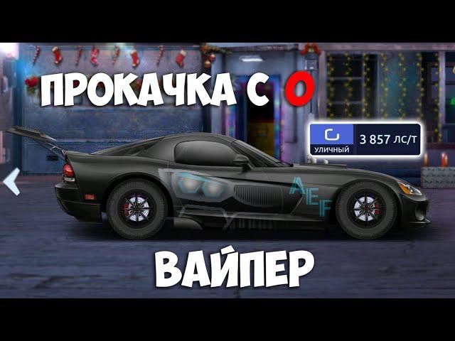 ПРОКАЧКА DODGE VIPER В "G" УЛИЧНЫЙ. С 0 ДО 3900ЛСТ. Drag Racing: Уличные гонки.