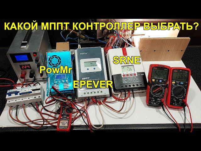 Тест ефективності популярних МППТ контролерів - PowMr, Epever, SRNE