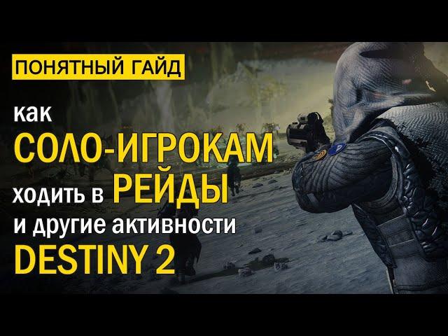 Destiny 2. КАК соло игрокам ходить в РЕЙДЫ?