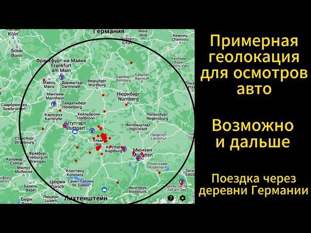 Геолокация осмотров и проверки автомобилей в Германии. #автоподбор #автоизгермании #автоизевропы