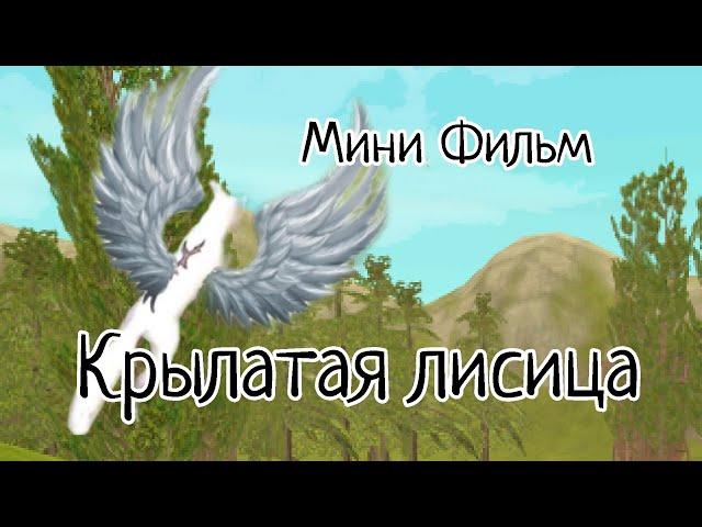 Мини фильм WildCraft «Крылатая лисица»