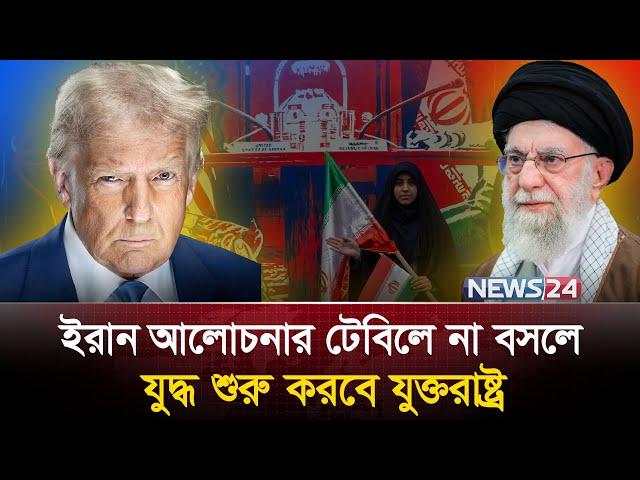 ইরানে যা করতে চলেছে যুক্তরাষ্ট্র | Iran | US | Trump | News24