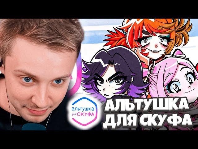 СТИНТ ИГРАЕТ В ИГРУ АЛЬТУШКА ДЛЯ СКУФА / СКУФУСЛУГИ / СТИНТ СТАЛ НАСТОЯЩИМ СКУФОМ