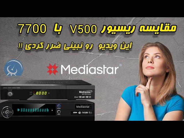 مقایسه ریسیور های وی ۵۰۰ و ۷۷۰۰ مدیا استار کدوم ارزش خرید دارند؟  v500  vs 7700