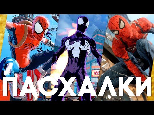 ПАСХАЛКИ В ИГРАХ SPIDER-MAN [Easter Eggs]