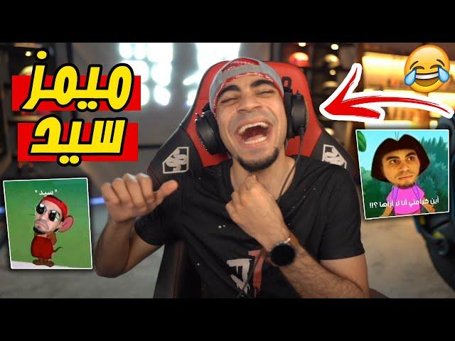 ميمز سيد " اكثر مقطع قتلني ضحك " !!