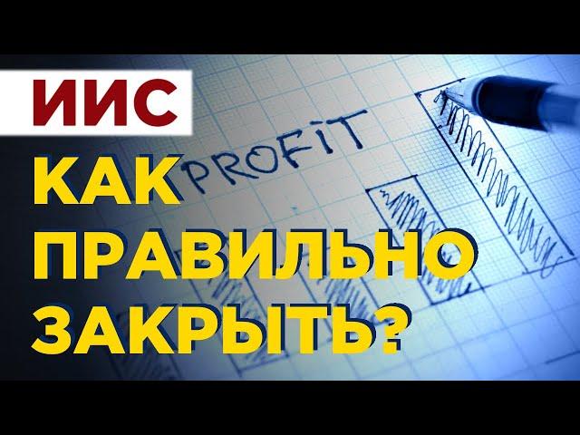 Как закрыть индивидуальный инвестиционный счет? Стоит ли закрывать ИИС после трех лет использования?